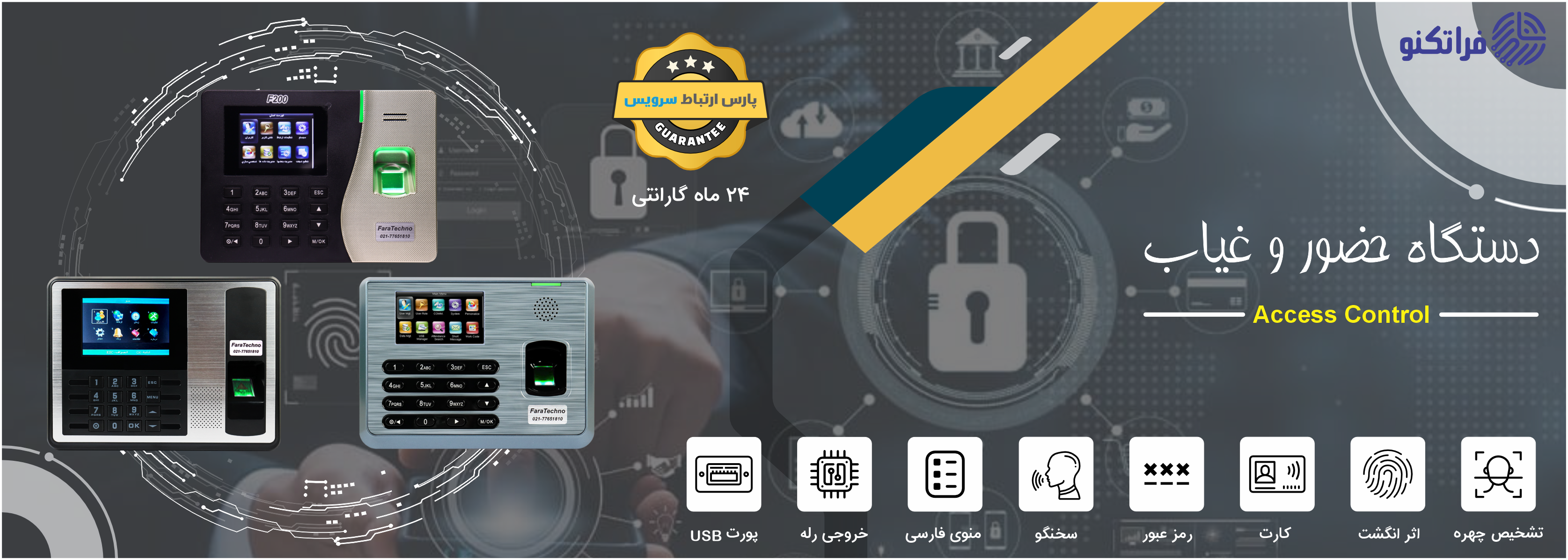 دستگاه حضور و غیاب فراتکنو