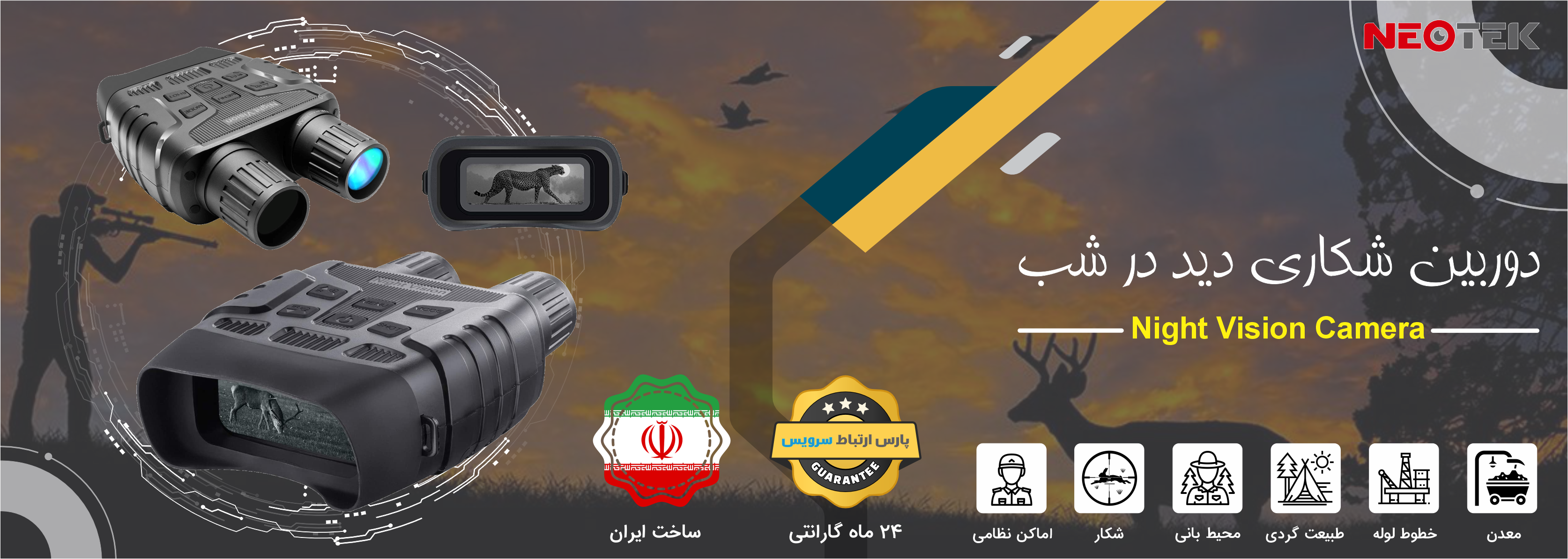 دوربین شکاری دید در شب